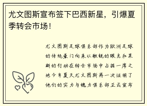 尤文图斯宣布签下巴西新星，引爆夏季转会市场！