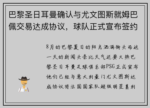 巴黎圣日耳曼确认与尤文图斯就姆巴佩交易达成协议，球队正式宣布签约！
