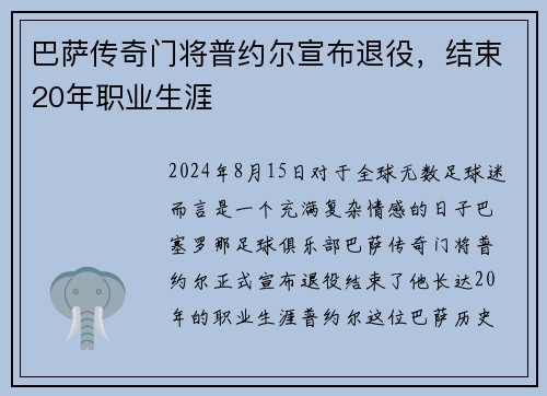 巴萨传奇门将普约尔宣布退役，结束20年职业生涯
