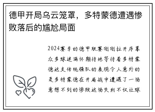 德甲开局乌云笼罩，多特蒙德遭遇惨败落后的尴尬局面