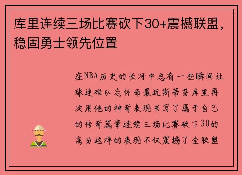 库里连续三场比赛砍下30+震撼联盟，稳固勇士领先位置