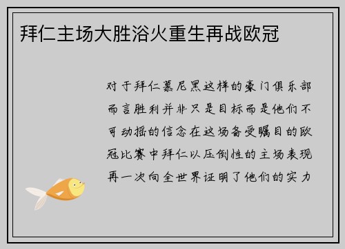 拜仁主场大胜浴火重生再战欧冠