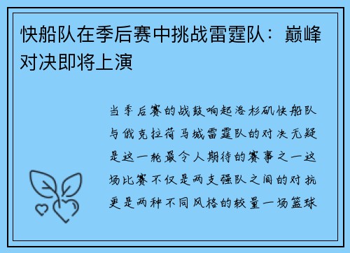 快船队在季后赛中挑战雷霆队：巅峰对决即将上演