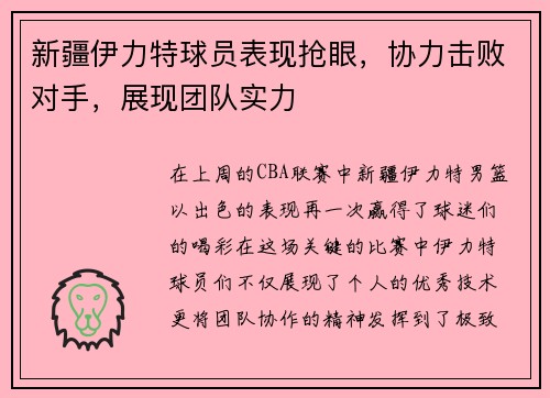 新疆伊力特球员表现抢眼，协力击败对手，展现团队实力