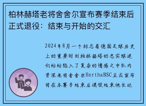 柏林赫塔老将舍舍尔宣布赛季结束后正式退役：结束与开始的交汇
