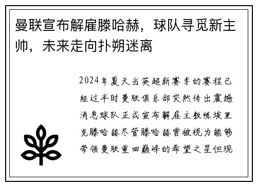 曼联宣布解雇滕哈赫，球队寻觅新主帅，未来走向扑朔迷离