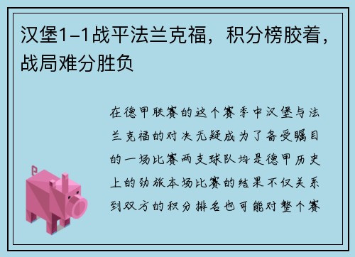 汉堡1-1战平法兰克福，积分榜胶着，战局难分胜负
