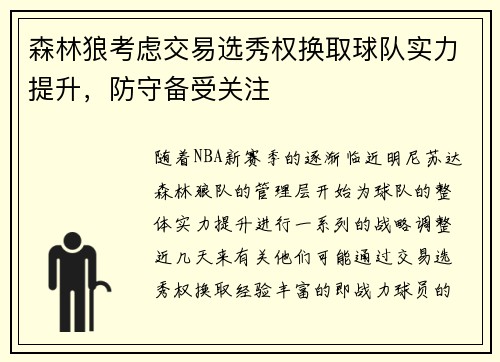 森林狼考虑交易选秀权换取球队实力提升，防守备受关注