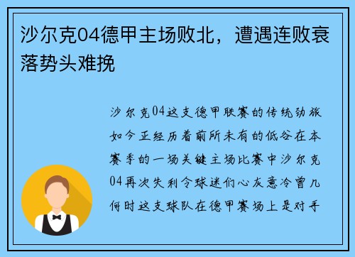 沙尔克04德甲主场败北，遭遇连败衰落势头难挽