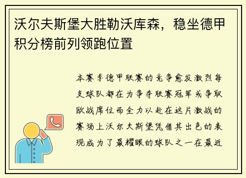 沃尔夫斯堡大胜勒沃库森，稳坐德甲积分榜前列领跑位置