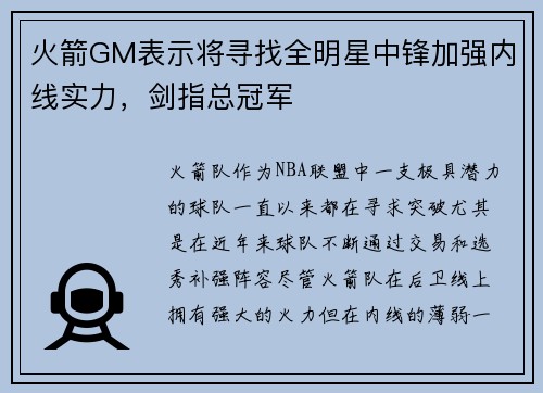 火箭GM表示将寻找全明星中锋加强内线实力，剑指总冠军