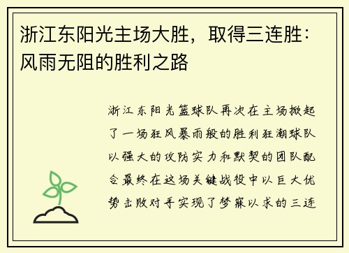 浙江东阳光主场大胜，取得三连胜：风雨无阻的胜利之路