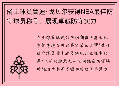 爵士球员鲁迪·戈贝尔获得NBA最佳防守球员称号，展现卓越防守实力