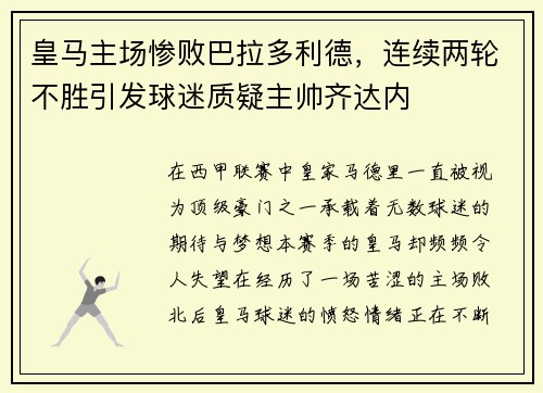 皇马主场惨败巴拉多利德，连续两轮不胜引发球迷质疑主帅齐达内
