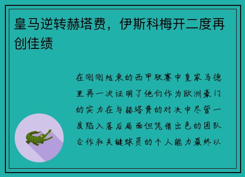 皇马逆转赫塔费，伊斯科梅开二度再创佳绩