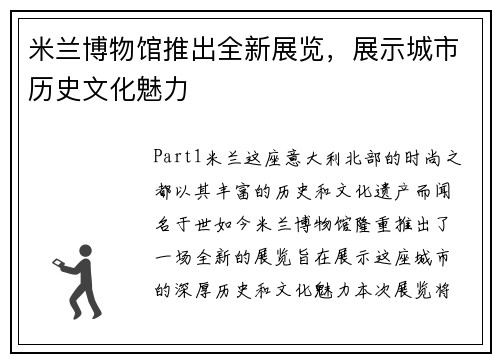 米兰博物馆推出全新展览，展示城市历史文化魅力