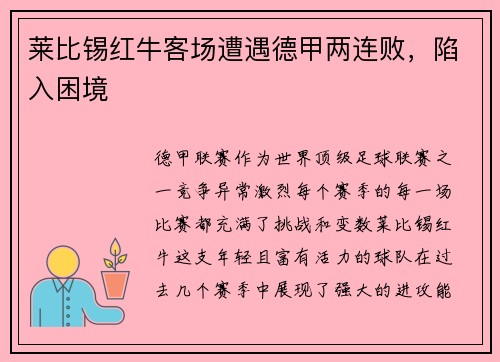 莱比锡红牛客场遭遇德甲两连败，陷入困境