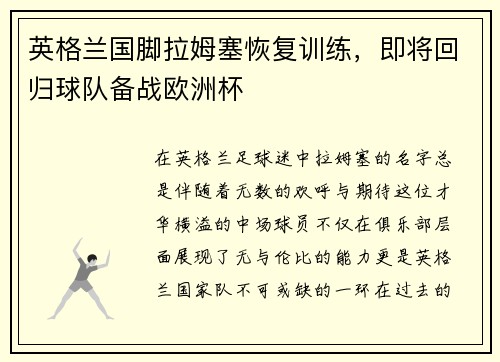 英格兰国脚拉姆塞恢复训练，即将回归球队备战欧洲杯