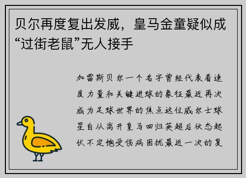 贝尔再度复出发威，皇马金童疑似成“过街老鼠”无人接手