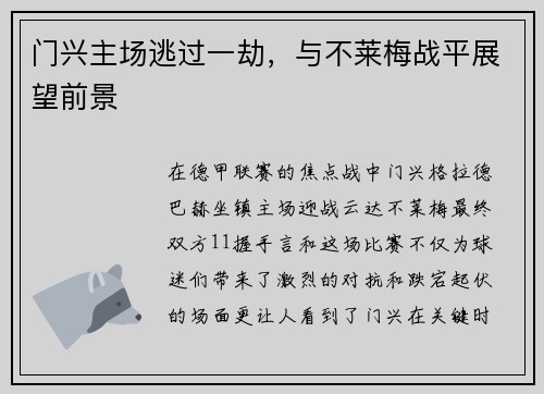 门兴主场逃过一劫，与不莱梅战平展望前景