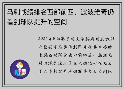 马刺战绩排名西部前四，波波维奇仍看到球队提升的空间