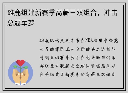 雄鹿组建新赛季高薪三双组合，冲击总冠军梦