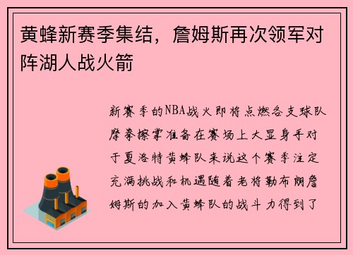 黄蜂新赛季集结，詹姆斯再次领军对阵湖人战火箭