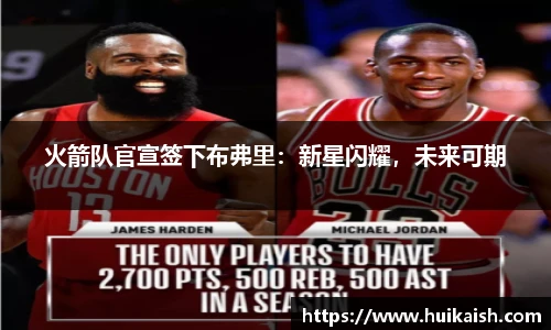 火箭队官宣签下布弗里：新星闪耀，未来可期