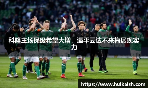 科隆主场保级希望大增，逼平云达不来梅展现实力