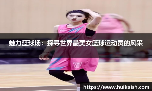 魅力篮球场：探寻世界最美女篮球运动员的风采