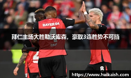 拜仁主场大胜勒沃库森，豪取3连胜势不可挡