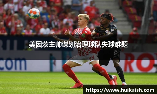 美因茨主帅谋划治理球队失球难题