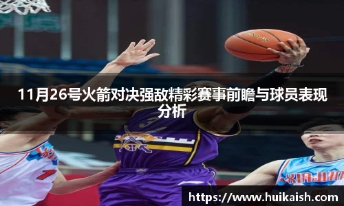 11月26号火箭对决强敌精彩赛事前瞻与球员表现分析