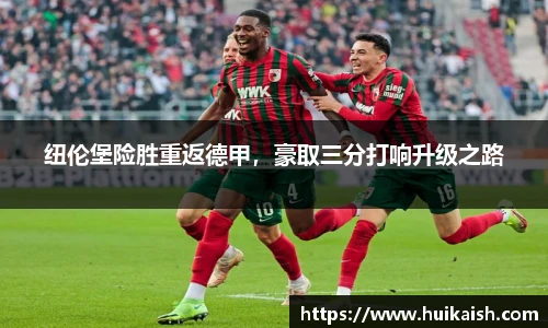 纽伦堡险胜重返德甲，豪取三分打响升级之路