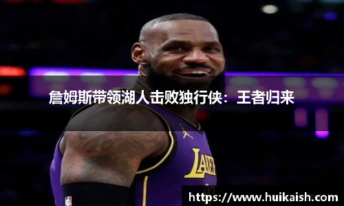 詹姆斯带领湖人击败独行侠：王者归来