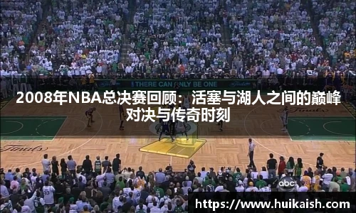 2008年NBA总决赛回顾：活塞与湖人之间的巅峰对决与传奇时刻