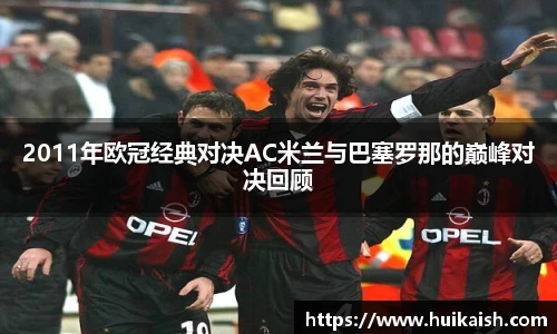 2011年欧冠经典对决AC米兰与巴塞罗那的巅峰对决回顾