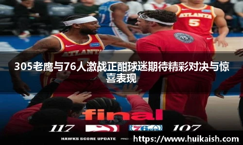 305老鹰与76人激战正酣球迷期待精彩对决与惊喜表现