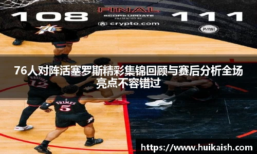 76人对阵活塞罗斯精彩集锦回顾与赛后分析全场亮点不容错过