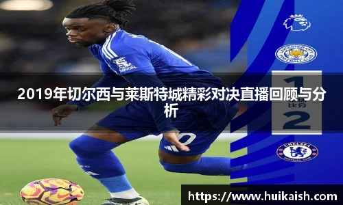 2019年切尔西与莱斯特城精彩对决直播回顾与分析