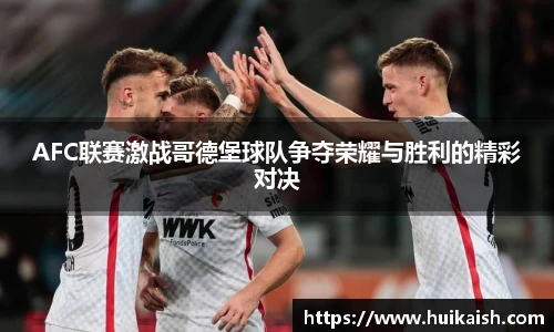 AFC联赛激战哥德堡球队争夺荣耀与胜利的精彩对决