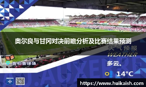 奥尔良与甘冈对决前瞻分析及比赛结果预测