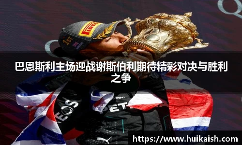 巴恩斯利主场迎战谢斯伯利期待精彩对决与胜利之争