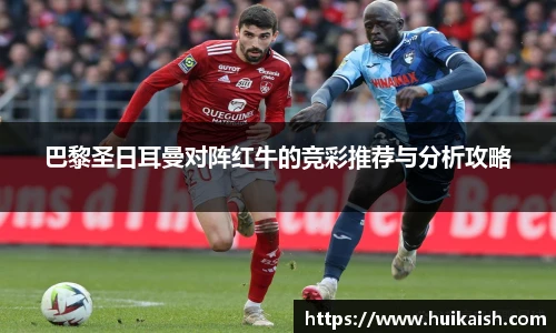 巴黎圣日耳曼对阵红牛的竞彩推荐与分析攻略