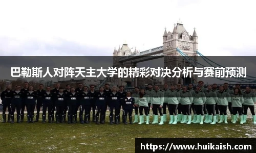 巴勒斯人对阵天主大学的精彩对决分析与赛前预测