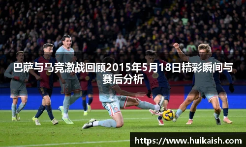 巴萨与马竞激战回顾2015年5月18日精彩瞬间与赛后分析