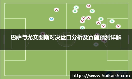 巴萨与尤文图斯对决盘口分析及赛前预测详解