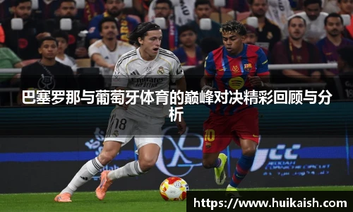 巴塞罗那与葡萄牙体育的巅峰对决精彩回顾与分析