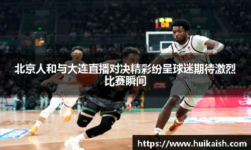 北京人和与大连直播对决精彩纷呈球迷期待激烈比赛瞬间