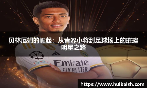 贝林厄姆的崛起：从青涩小将到足球场上的璀璨明星之路